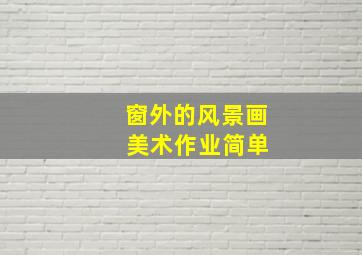 窗外的风景画 美术作业简单